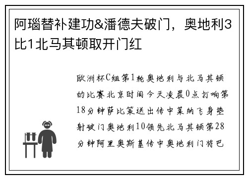 阿瑙替补建功&潘德夫破门，奥地利3比1北马其顿取开门红