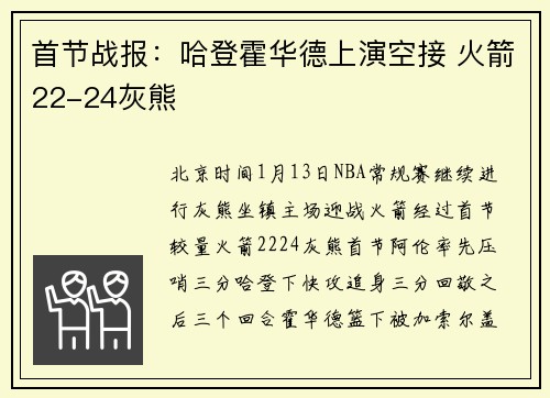 首节战报：哈登霍华德上演空接 火箭22-24灰熊