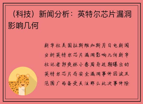 （科技）新闻分析：英特尔芯片漏洞影响几何