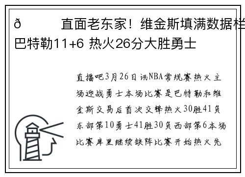 🏀直面老东家！维金斯填满数据栏 巴特勒11+6 热火26分大胜勇士